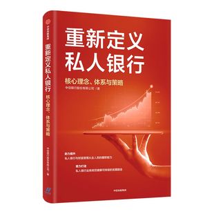 重新定义私人银行 核心理念 体系与策略 财富管理从业人员 私人银行业务规范 业务领域  中信出版社图书 正版