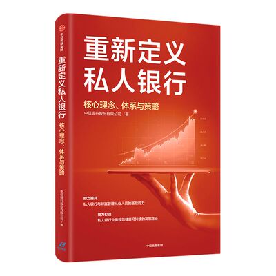 重新定义私人银行 核心理念 体系与策略 财富管理从业人员 私人银行业务规范 业务领域  中信出版社图书 正版