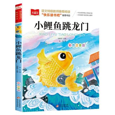 小鲤鱼跳龙门单本二年级上册
