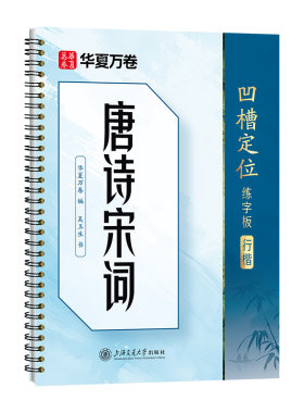 华夏万卷吴玉生手写凹槽行楷字帖