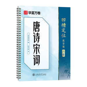 华夏万卷吴玉生手写凹槽行楷字帖