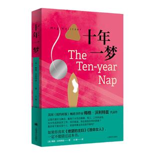 十年一梦 美梅格沃利特兹上海译文出版社职业女性欲望都市育儿金钱绝望的主妇婚姻家庭主妇女性