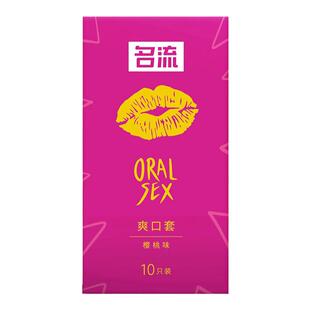 名流口交套爽口避孕套超薄男用女用口吹口娇膜情趣安全套女性专用