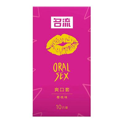 名流口交套爽口避孕套超薄男用女用口吹口娇膜情趣安全套女性专用