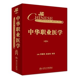中华职业医学第2版李德鸿赵金垣李涛预防医学人民卫生出版社卫生学职业病临床医师神经呼吸系统肾脏泌尿化学物肺病毒理学流行病学