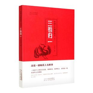 三祖归一 中国上古神话演义之二 什方子 著 河北教育出版社旗舰店