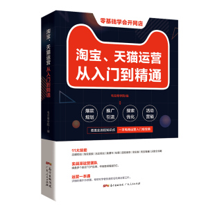 官方自营 电商运营零基础入门 淘宝运营教程书 开网店运营与推广电子商务教材开店 淘宝如何做好天猫直通车从入门到精通课程书籍