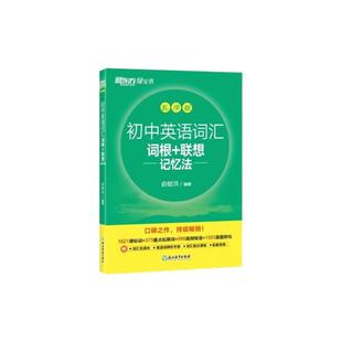 【官方直营】新东方2025初中英语词汇词根联想记忆法 乱序版 中学教辅图书大纲词汇必背2000词中考英语词汇绿宝书核心高频词组短语