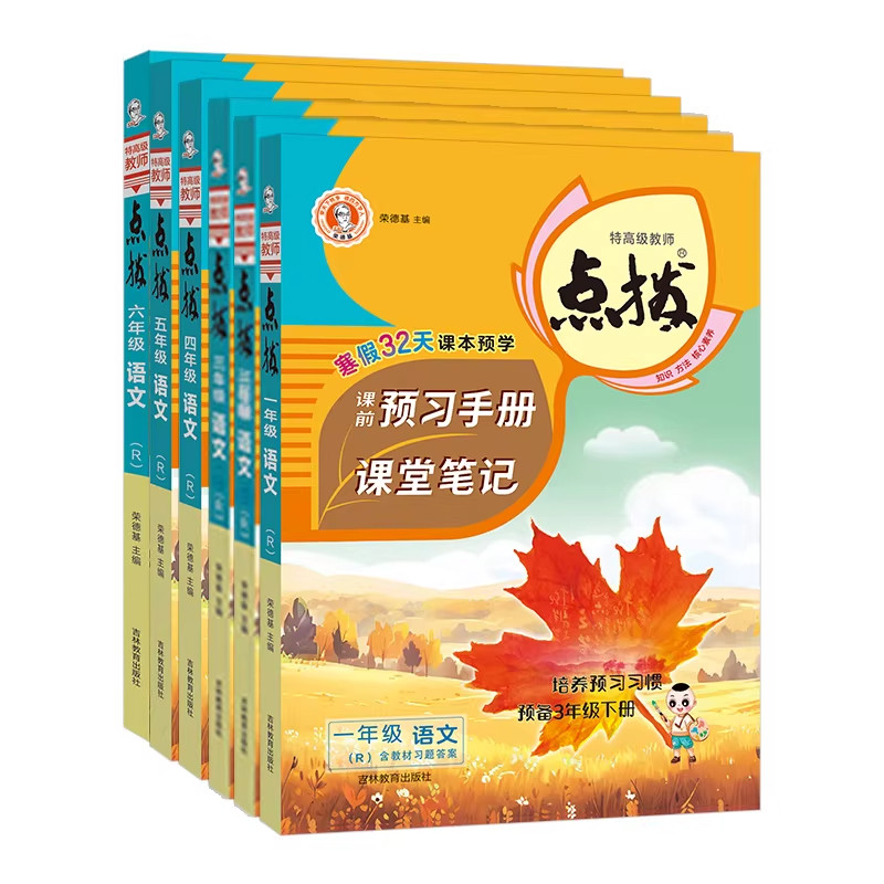 2026春新版点拨教材解读知识全解