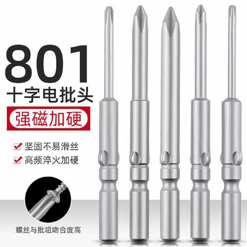 小螺丝专用801电批头十字磁性电批头电动起子头5mm电动螺丝