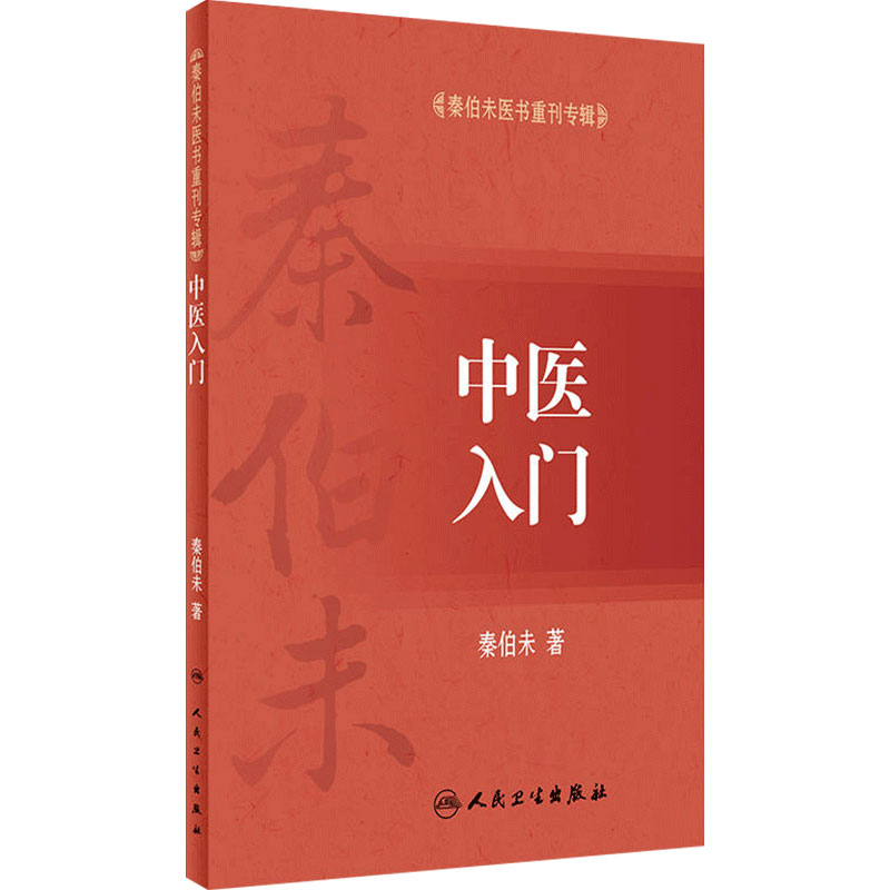 中医入门 秦伯未医书重刊专辑 秦伯未著 人民卫生出版社 中医基本理论 中医基础入门 中医书籍 中医临床参考书 9787117255561