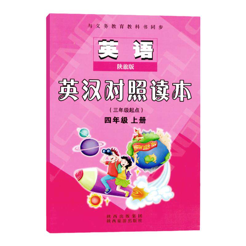 陕旅版互动课堂书写练习英汉对照