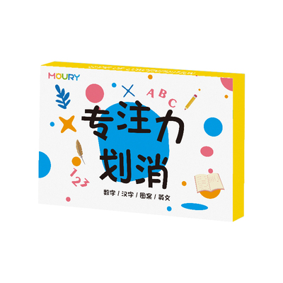 MOURY专注力划消卡儿童益智教具