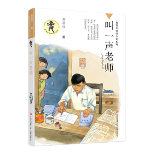 叫一声老师 黄蓓佳新作倾情小说系列 6-7-9-10-12岁三四五六年级课外阅读书籍 文学读物童书书籍 我要做个好孩子正版书阅读