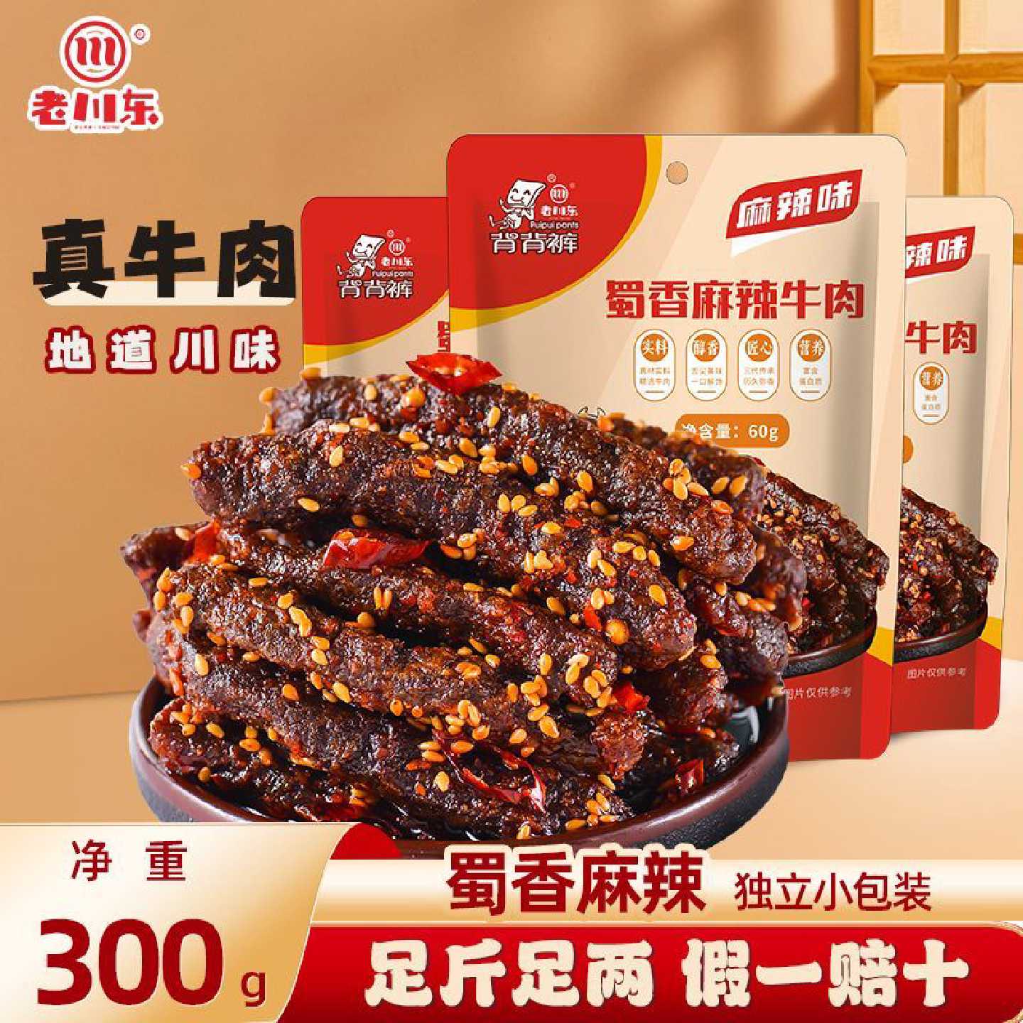 老川东五香牛肉干60g四川特产麻辣牛肉休闲香辣食品小吃独立包装