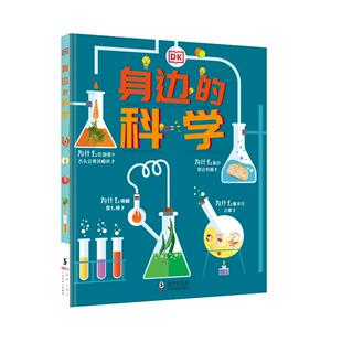 DK身边的科学： 给孩子一双“发现”的眼睛，像科学家一样的“思维方式” [3-12岁]本书将开启我们这种神奇的能力！