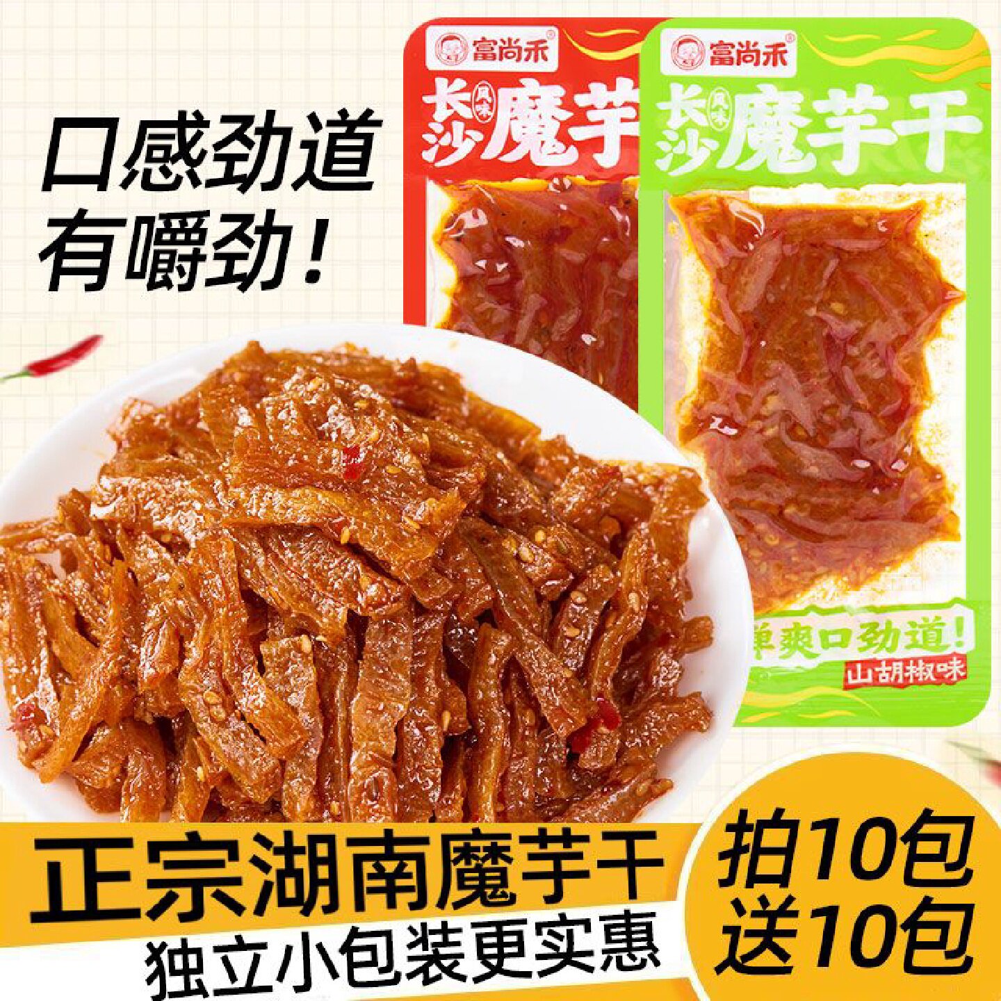 富尚禾魔芋干独立小包装湖南特产山胡椒油长沙魔芋干休闲零食小吃