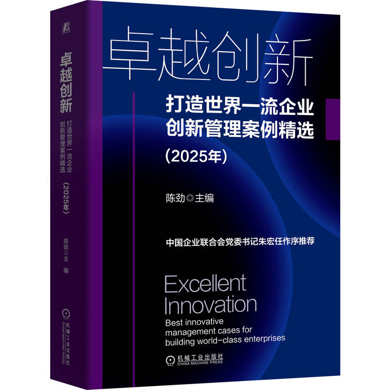 官网正版 卓越创新：打造世界一流企业创新管理案例精选（2025年）陈劲 创新管理 研发 企业创新 企业管理 典型案例分析