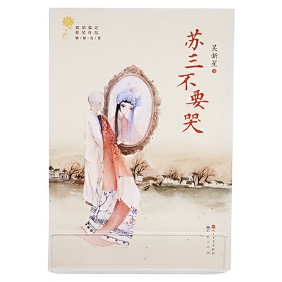 苏三不要哭