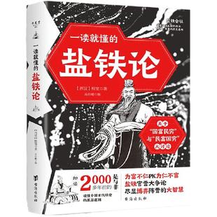 一读就懂的盐铁论天下变局窥探历史谋局推恩令千古阳谋看懂人性博弈盐铁官营大争论尽显王朝大智慧经济书籍经济政治军事理论盐铁论