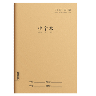 16k生字本加厚牛皮纸大号小学生作业本子一年级二三年级拼音田字格语文数学英语作文练习复古学生专用写字本