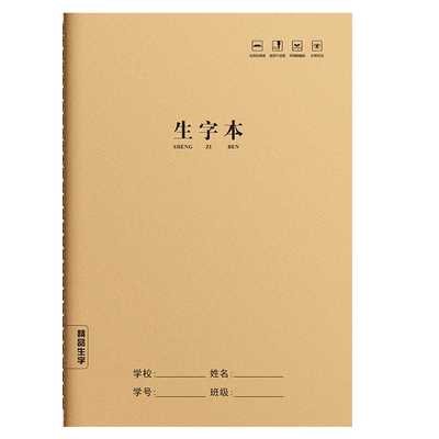 思进牛皮生字本加厚不渗墨