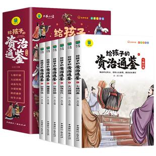 给孩子的资治通鉴正版全套6册小学生版彩图注音版白话版课外阅读书籍中国历史故事儿童课外读物中华上下五千年中国历史类书籍