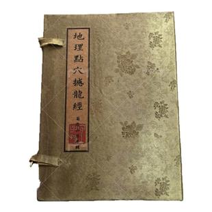 古书手抄本地理阴阳二宅地理点穴撼龙经地理三仙密旨葬书复古收藏