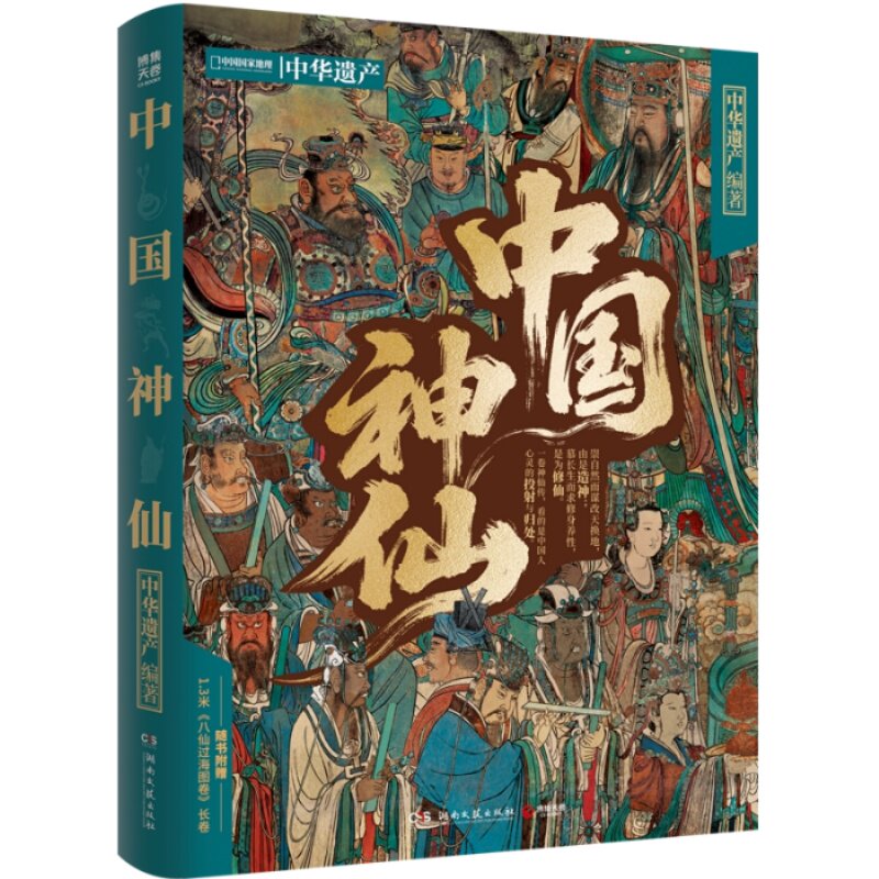 【官方正版】中国神仙 中国妖鬼  神仙故事 中华遗产 施展、李天飞、黄悦等推荐  一本书纵览中国数千年神仙文化！ 博集天卷