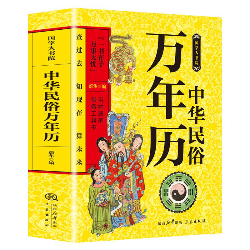 正版 中华民俗万年历1910-其它工具书
