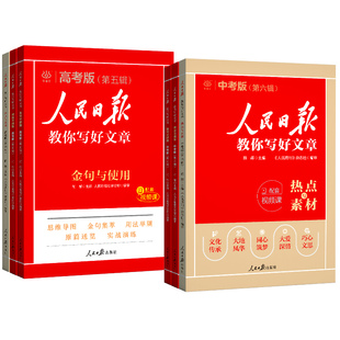 2026新版人民日报教你写好文章中考版高考版热点时评摘抄七年级金句与使用高一高二高三语文写作满分作文书初中高中素材带你读时政