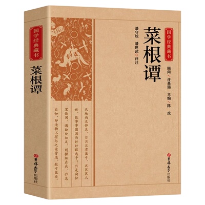 菜根谭正版洪应明原著原版完整无删减 中华国学经典精粹全注全译白话文白对照 中国古代哲学处世三大奇书之一处事书籍畅销书排行榜