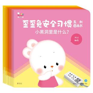 歪歪兔绘本0到3岁行为安全习惯培养启蒙早教图画书婴幼儿童自我保护0-1-2-3岁宝宝好独立性培养情商家庭安全常识幼儿安全教育书籍