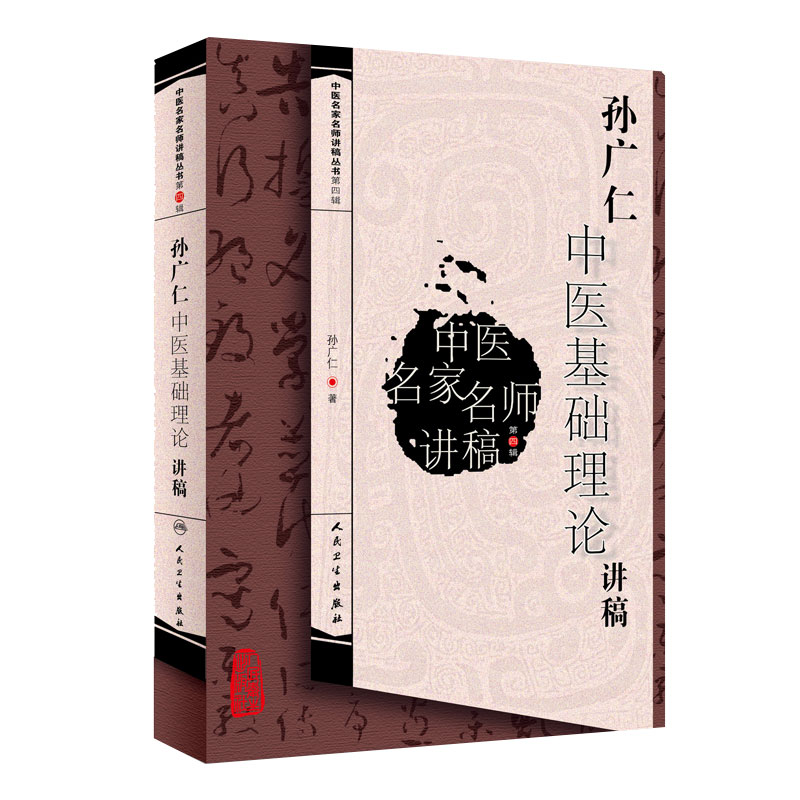 孙广仁中医基础理论讲稿 中医名家名师讲稿丛书 第四辑 人卫版 孙广仁编 人民卫生出版社 9787117217743