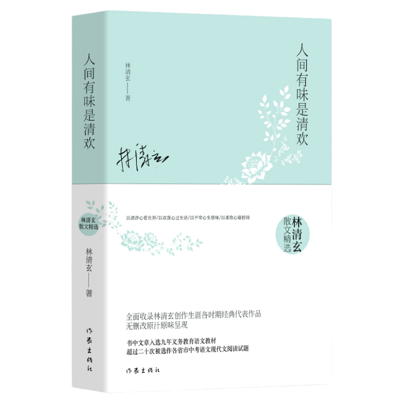 正版包邮人间有味是清欢林清玄经典散文集当代名著青春文学文艺图书籍排行榜2017推荐文学青少版青少年阅读版高中初中畅销书Z