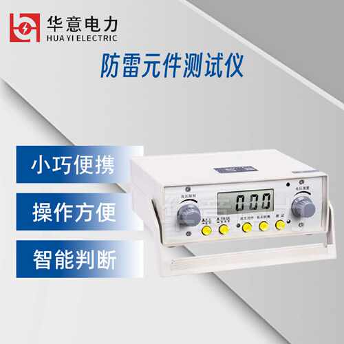 议价华意电力 防雷元件测试仪 FC-2G/FC-2GB压敏电阻放电管避雷器