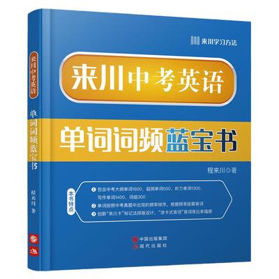 2022来川中考英语单词词频蓝宝书初中英语词汇来川语法分级讲练精读阅读长难句七八九年级记背大全高频词汇英语语法理解复习资料书