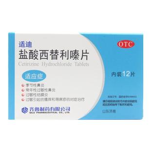 齐鲁适迪盐酸西替利嗪片12片抗过敏口服药鼻炎结膜炎治皮肤瘙痒荨