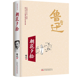 朝花夕拾鲁迅原著正版七年级必读书未删减版完整初中语文课外读物初一名著中学课外阅读书籍上册六年级故乡