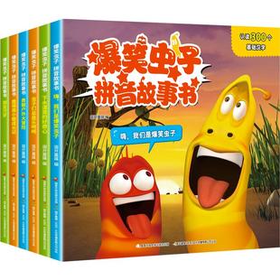全套6册爆笑虫子拼音故事书 幼儿园绘本阅读3–6岁 亲子睡前故事 学前班推荐老师小班中班早教书籍大班宝宝书本带拼音读物漫画书