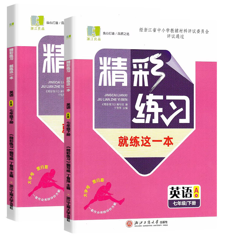 学校同款2026春新版精彩练习七年级下册英语人教版A+B本初中生7年级下册就练这一本良品书业评仪目录教辅书籍作业本练习题每课一练