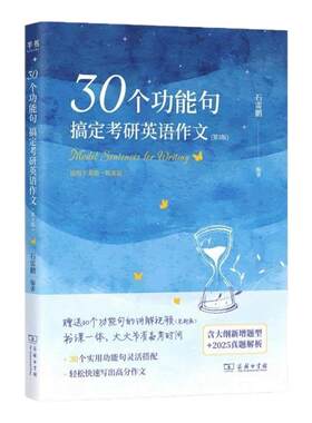 官方直营】2027石雷鹏考研英语 30个功能句搞定考研英语作文27考研英语一英语二满分作文历年真题范文高分写作唐迟阅读的逻辑2026