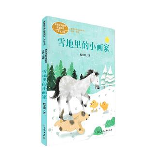 当当网正版 雪地里的小画家一年级上册课文作家作品系列 程宏明著统编版语文教材配套阅读人民教育出版社人教版小学生课外阅读书籍