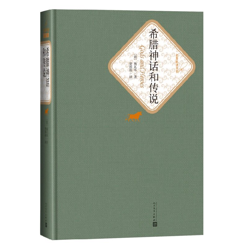 希腊神话和传说 精装版 人民文学出版社名著名译系列 施瓦布著 楚图南译 世界经典名著书学生课外阅读新华书店旗舰店正版
