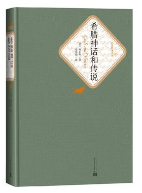 希腊神话和传说 精装版 人民文学出版社名著名译系列 施瓦布著 楚图南译 世界经典名著书学生课外阅读新华书店旗舰店正版