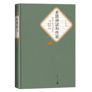 希腊神话和传说 精装版 人民文学出版社名著名译系列 施瓦布著 楚图南译 世界经典名著书学生课外阅读新华书店旗舰店正版