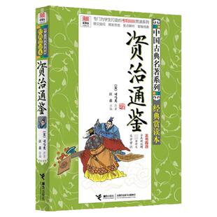 优等生文库 资治通鉴 初中生白话版中国古典系列  文学小学生课外阅读青少年读物全真测试 接力出版社 安徽新华书店