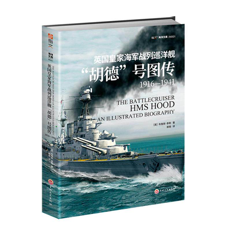 【正版现货】《英国皇家海军战列巡洋舰“胡德”号图传：1916—1941》［英］布鲁斯·泰勒 海洋战舰 20幅彩色3D平面图和剖视图