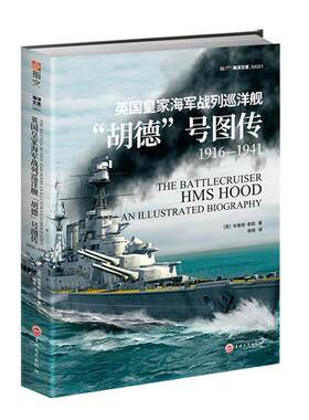 【正版现货】《英国皇家海军战列巡洋舰“胡德”号图传：1916—1941》［英］布鲁斯·泰勒 海洋战舰 20幅彩色3D平面图和剖视图