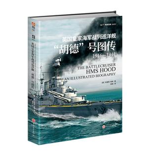 【正版现货】《英国皇家海军战列巡洋舰“胡德”号图传：1916—1941》［英］布鲁斯·泰勒 海洋战舰 20幅彩色3D平面图和剖视图